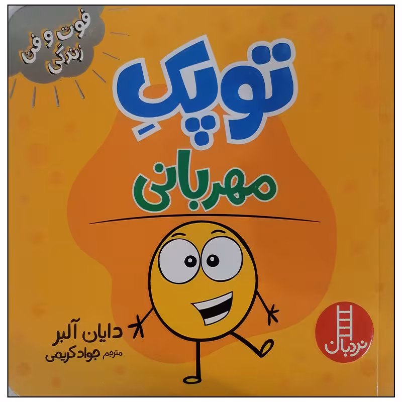 کتاب توپک مهربانی اثر دایان آلبر انتشارات فنی ایران