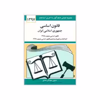کتاب قانون اساسی 1397 اثر جهانگیر منصور نشر دوران 