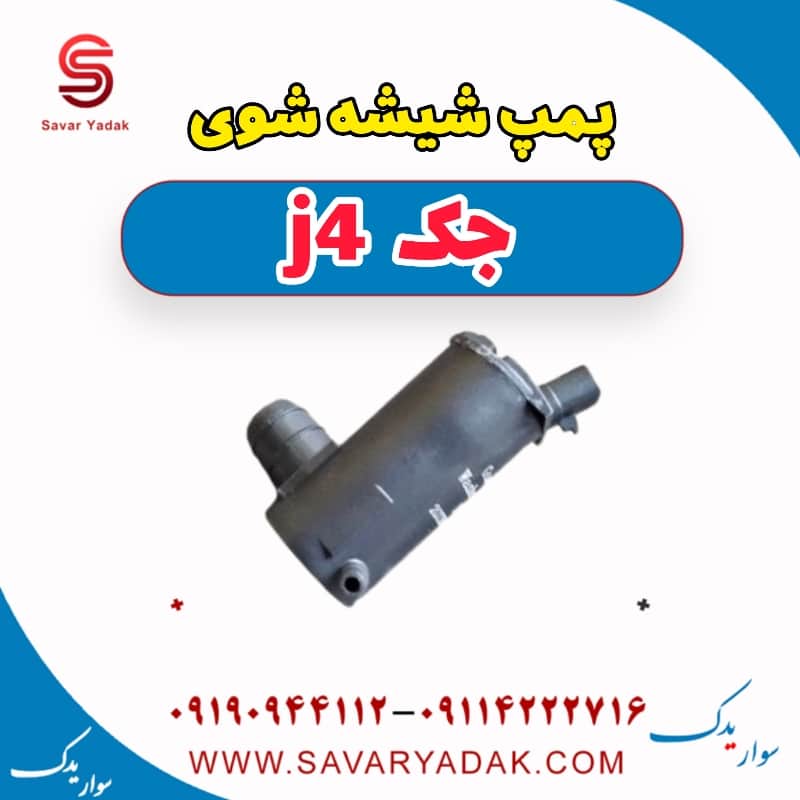 پمپ شیشه شوی جک j4
