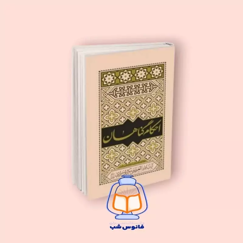 احکام گناهان