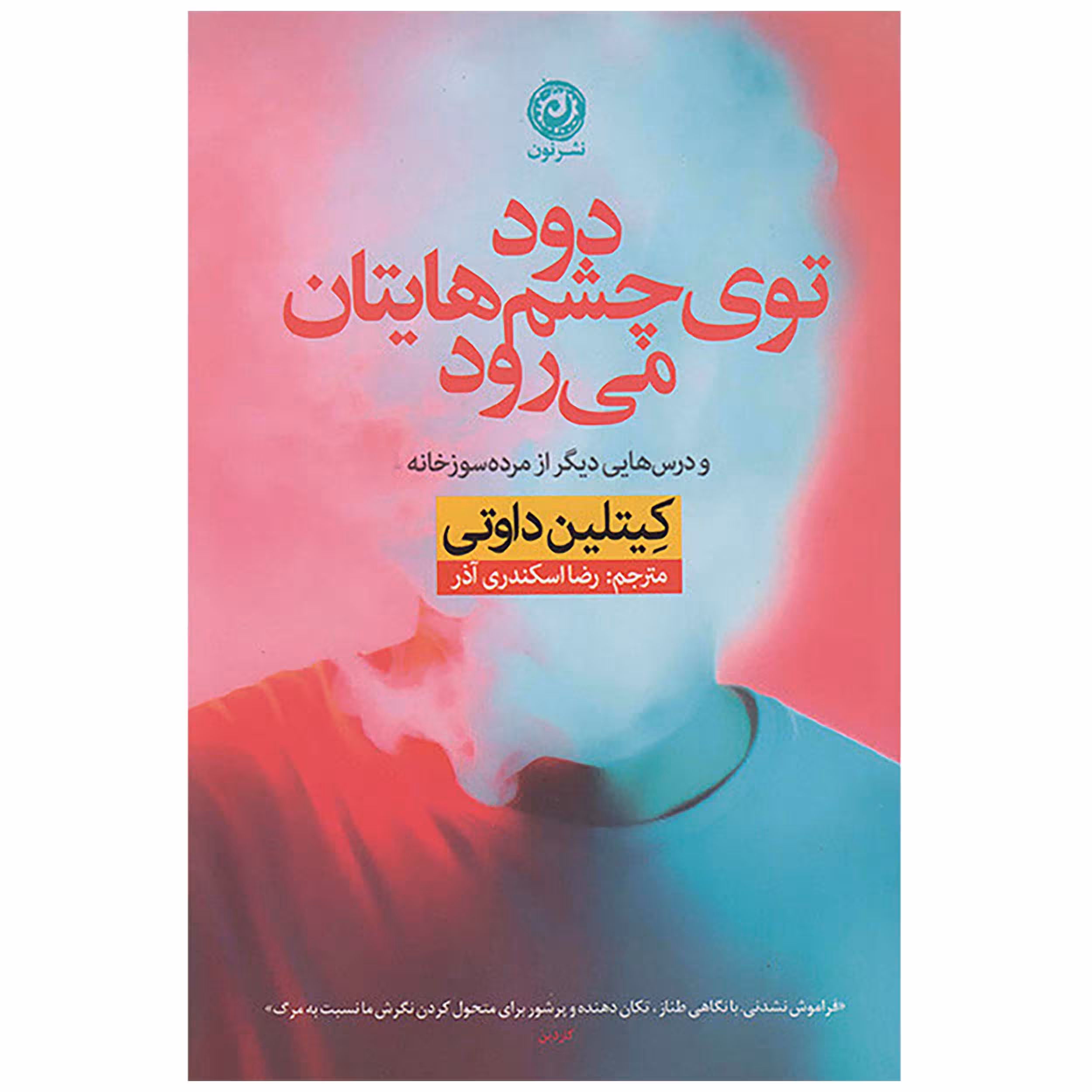 کتاب دود توی چشمهاتیان می رود اثر کیتلین داوتی نشر نون