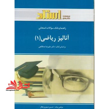 راهنما و بانک سوالات امتحانی آنالیز ریاضی (1) شامل: یک دوره تدریس روان و کامل مطالب کتاب درسی ... - فروشگاه کتاب اشراق