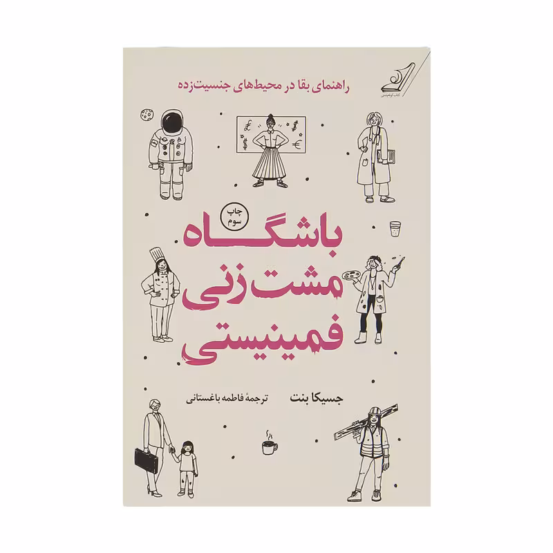 کتاب باشگاه مشت زنی فمینیستی اثر جسیکا بنت انتشارات کتاب کوله پشتی