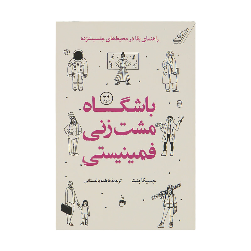 کتاب باشگاه مشت زنی فمینیستی اثر جسیکا بنت انتشارات کتاب کوله پشتی