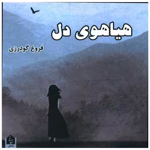 کتاب هیاهوی دل (خشتی) اثر فروغ گودرزی