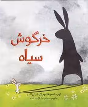 خرگوش سیاه | مرکز فرهنگی آبی