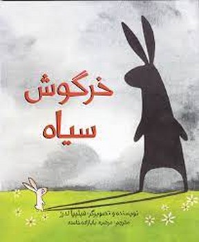 خرگوش سیاه | مرکز فرهنگی آبی