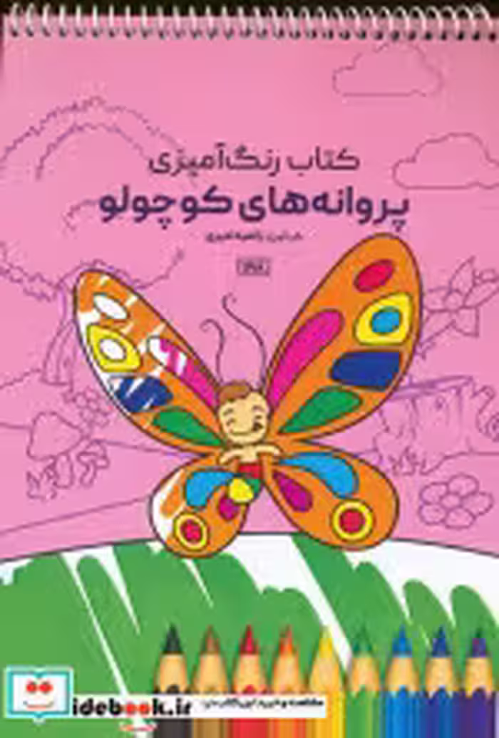 قیمت و خرید کتاب رنگ آمیزی پروانه های کوچولو | ایده بوک