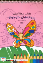 قیمت و خرید کتاب رنگ آمیزی پروانه های کوچولو | ایده بوک