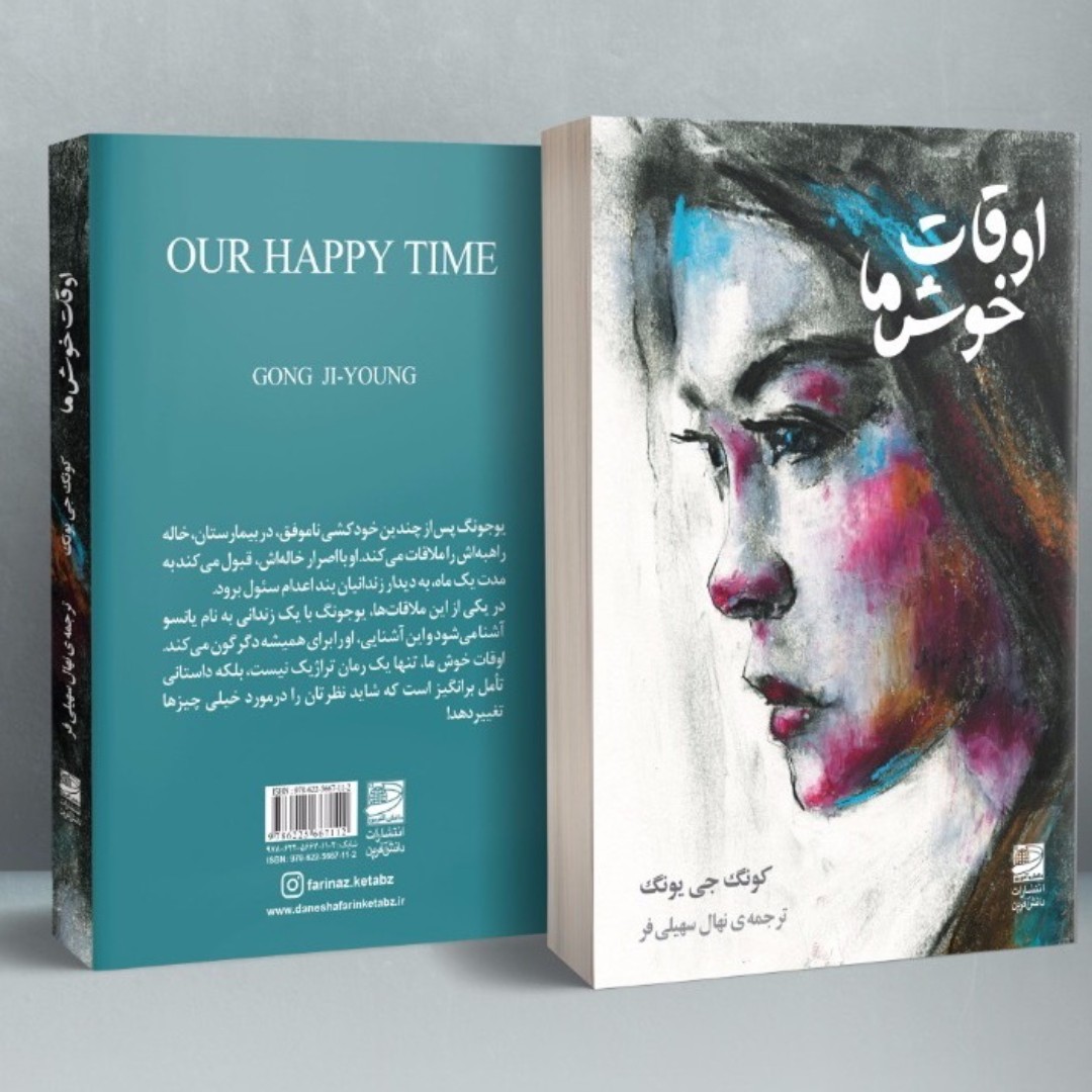 کتاب اوقات خوش ما کونگ جی یونگ our happy time gong ji young کتاب کره ای