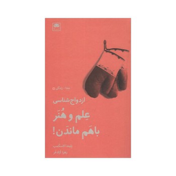 ازدواج شناسی: علم و هنر با هم بودن | مرکز فرهنگی آبی