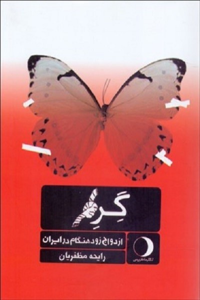 گره (ازدواج زودهنگام در ايران)