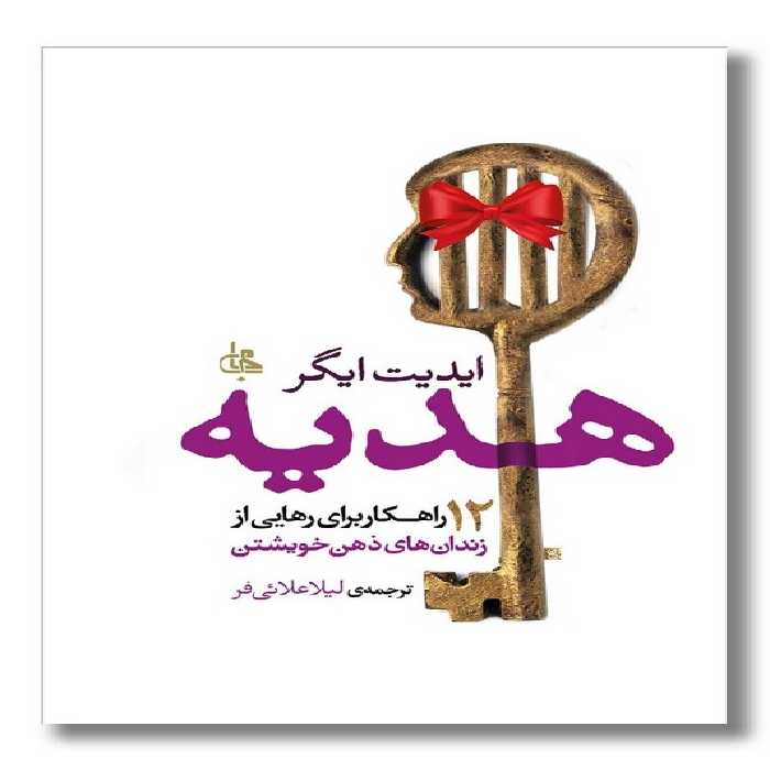 کتاب هدیه 12 راهکار برای رهایی از زندان های ذهن خویشتن