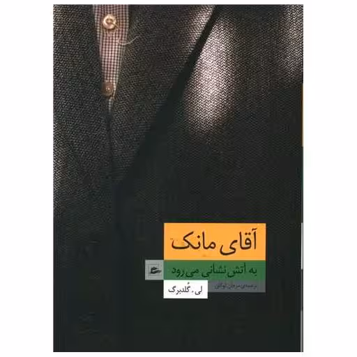 کتاب آقای مانک به آتش نشانی می رود اثر لی گلدبرگ