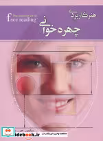 قیمت و خرید کتاب هنر کاربردی چهره خوانی | ایده بوک