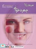 قیمت و خرید کتاب هنر کاربردی چهره خوانی | ایده بوک