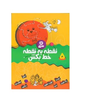 کتاب نقطه به نقطه خط بکش 5