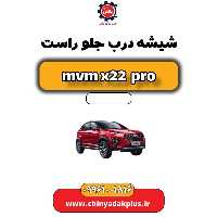 شیشه درب جلو راست ام وی ام x22 پرو