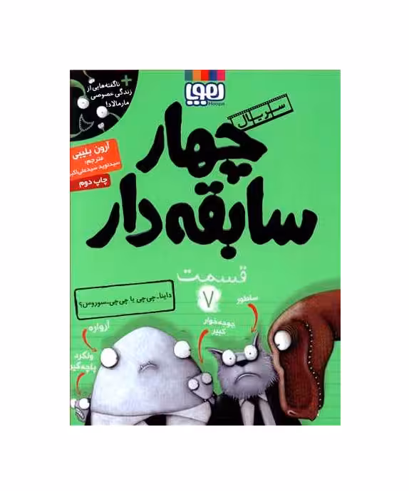 کتاب چهار سابقه دار 7 داینا چی چی یا چی چی سوروس