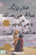 خرید کتاب مادربزرگ سلام می رساند و می گوید متاسف است | ایده بوک