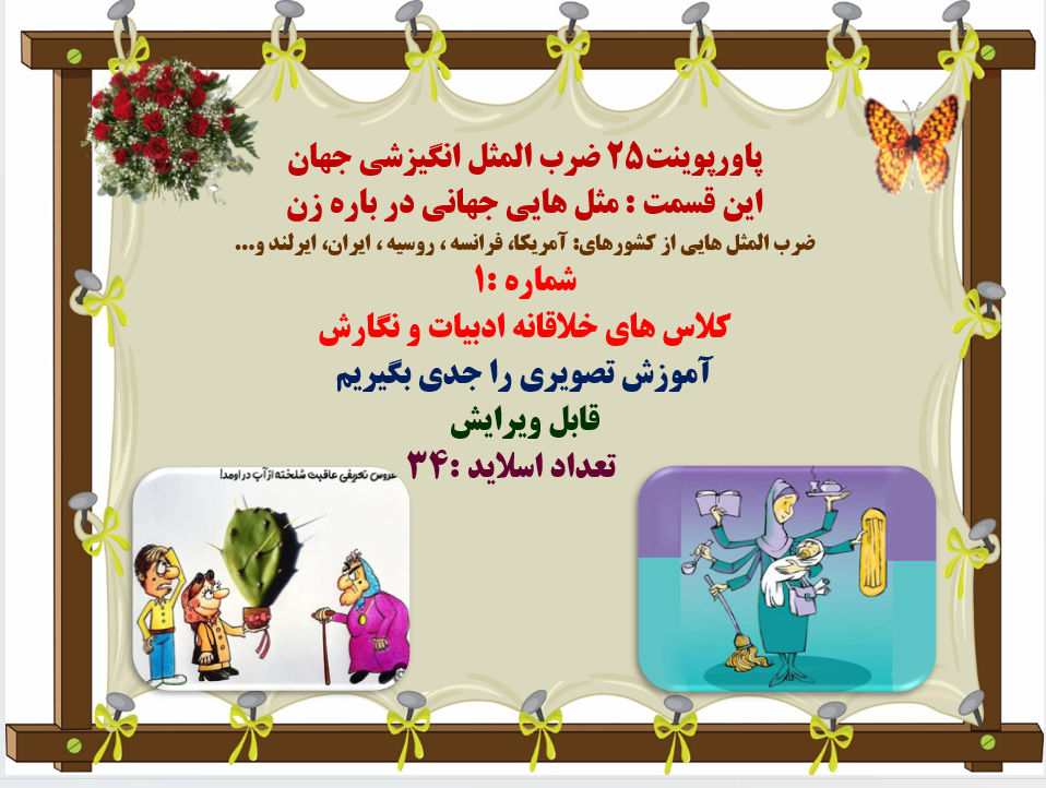 پاورپوینت25 ضرب المثل انگیزشی جهان درباره زن