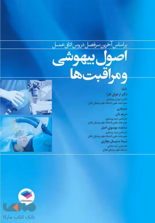 اصول بیهوشی و مراقبت ها جامعه نگر