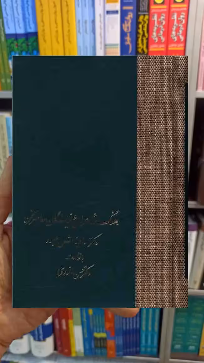 فرهنگ شاعران و نویسندگان معاصر سخن صبور سخن - بانک کتاب ماندگار-قیمت-خرید-کتاب-کمک-درسی-کنکور-دانشگاهی