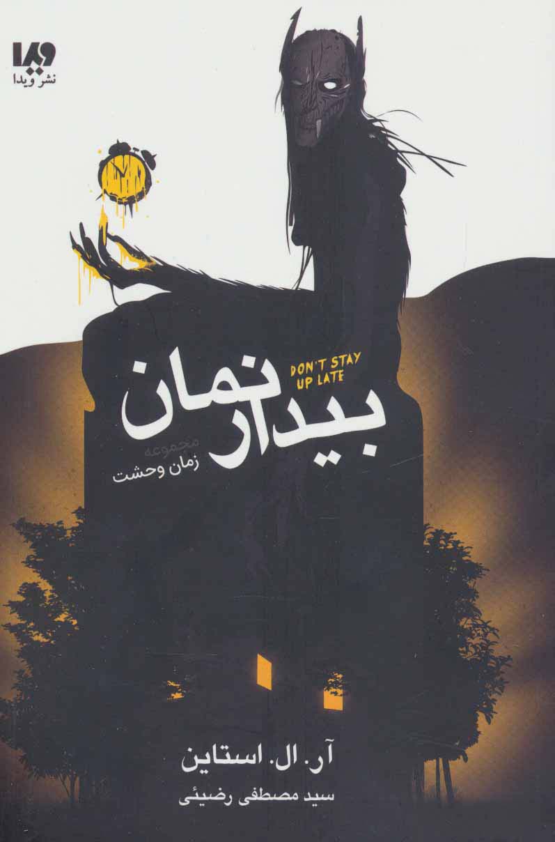 بیدار نمان (مجموعه زمان وحشت) - ناشربوک | خرید آنلاین کتاب