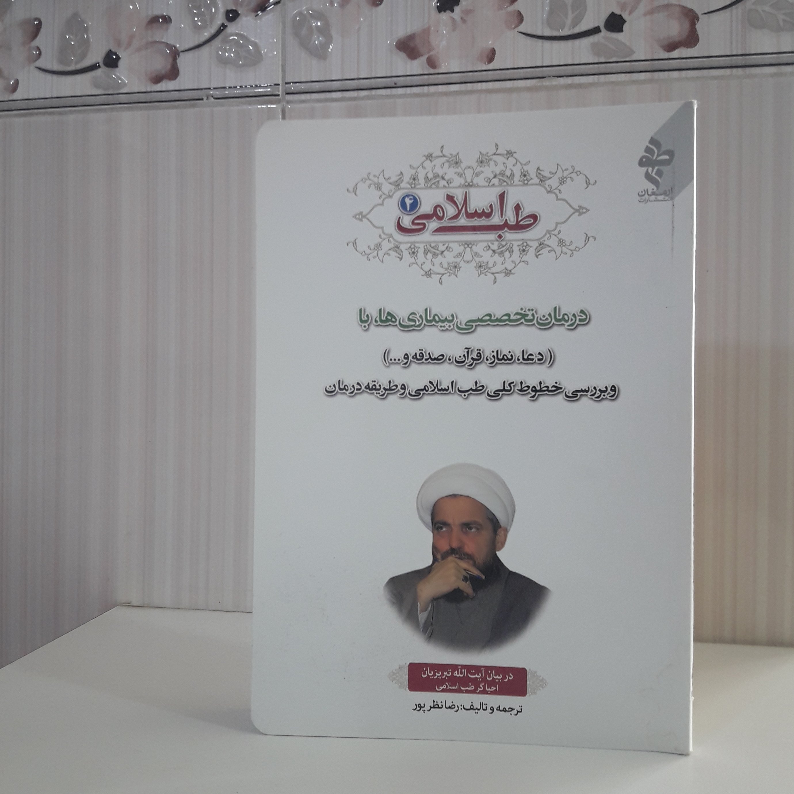 طب اسلا می 4 درمان تخصصی بیماری ها با دعا نماز قرآن صدقه