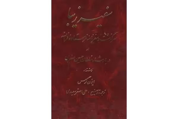کتاب سفیر زیبا - کتابخانه مجازی واتیکان