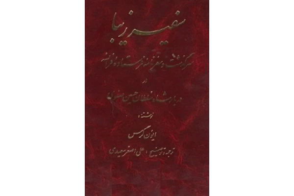 کتاب سفیر زیبا - کتابخانه مجازی واتیکان
