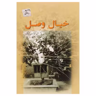 کتاب خیال وصل اثر ایرانا سرلک