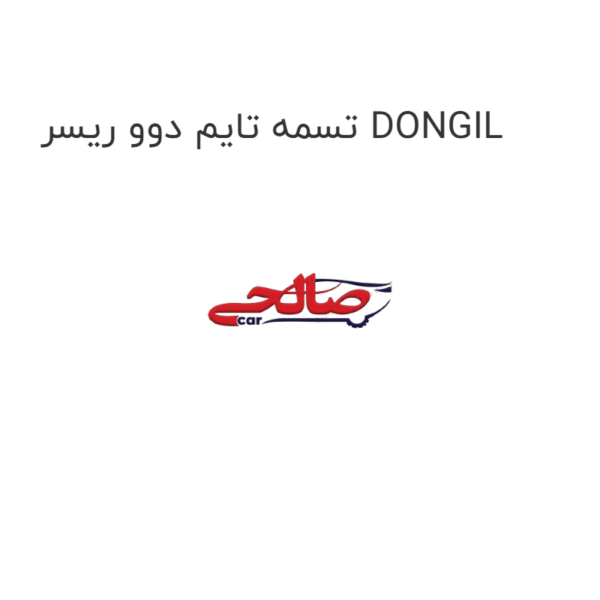 تسمه تایم دوو ریسر DONGIL