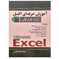 کتاب آموزش حرفه ای اکسل ویژه بازار کار اثر لیلا اسلامی نشر دانشگاهی فرهمند
