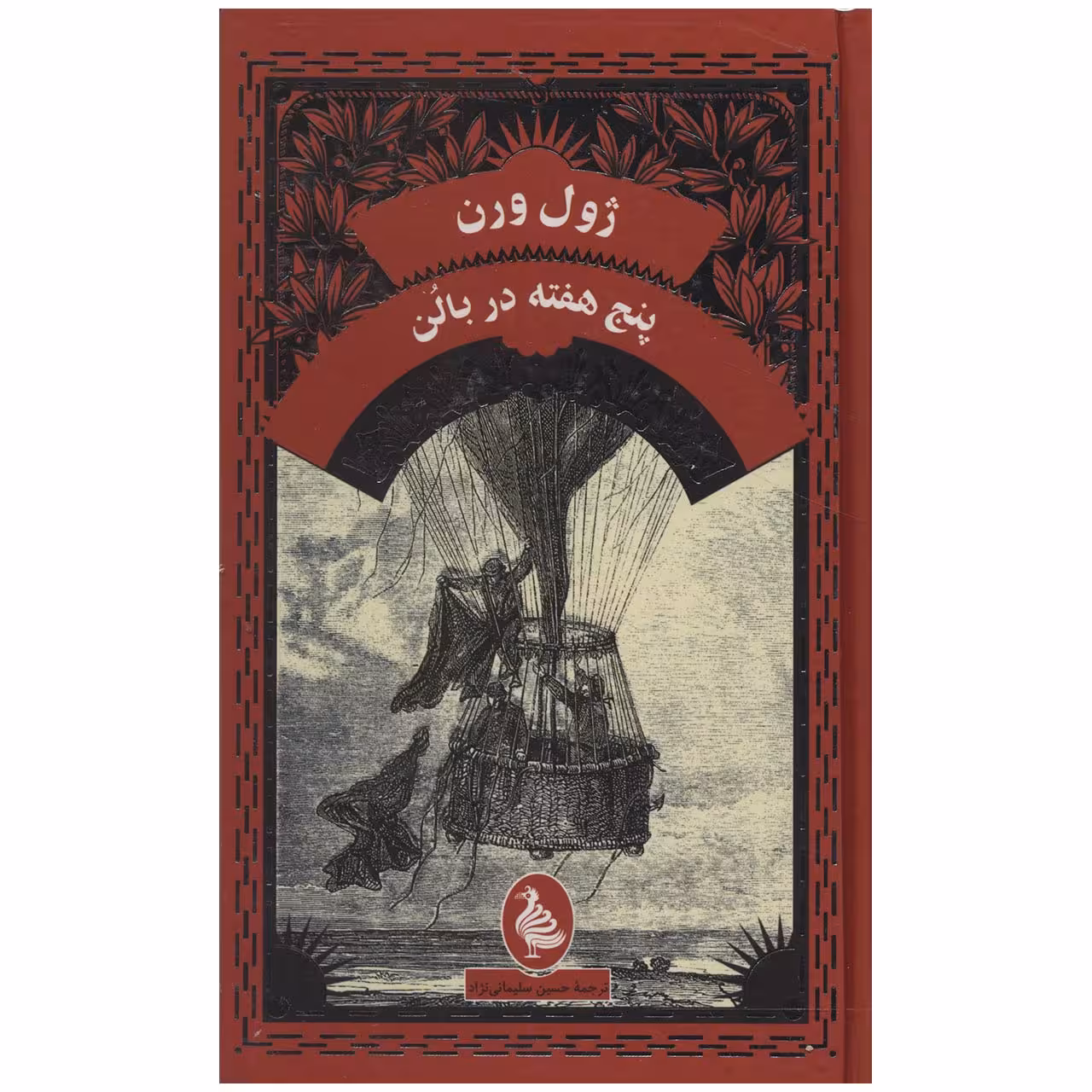 کتاب پنج هفته در بالن اثر ژول ورن