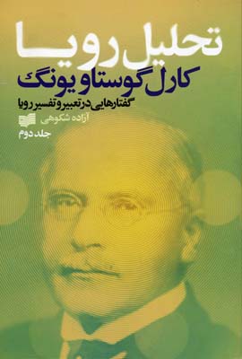 تحلیل رویا 3 گفتارهایی در تعبیر و تفسیر رویا/کتاب سوم