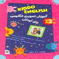 مجموعه آموزش تصویری انگلیسی برای کودکان KIDDO ENGLISH (سطح پایه)،(همراه با دی وی دی)،(3جلدی،باجعبه) - ناشربوک | خرید آنلاین کتاب