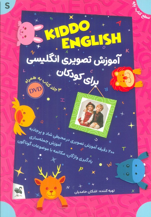 مجموعه آموزش تصویری انگلیسی برای کودکان KIDDO ENGLISH (سطح پایه)،(همراه با دی وی دی)،(3جلدی،باجعبه) - ناشربوک | خرید آنلاین کتاب
