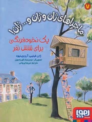 ماجراهای ژان و ژان و… ژان! 7 (یک نخود فرنگی برای شش نفر)