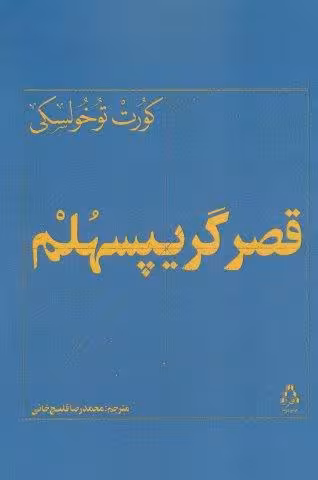 قصر گریپسهلم