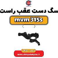 سگ دست عقب راست ام وی ام 315 اس