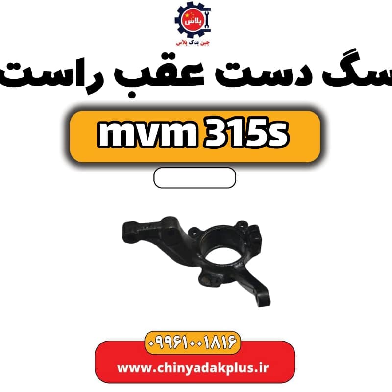 سگ دست عقب راست ام وی ام 315 اس
