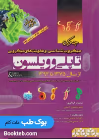 چکیده میکروب شناسی و عفونت های میکروبی تاپلی و ویلسون
