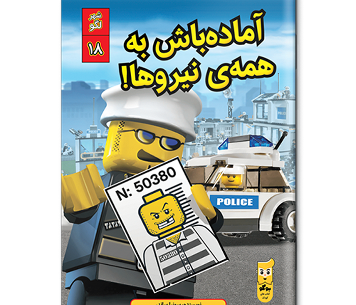 لگو سیتی 18: آماده باش به همه‌ی نیروها!