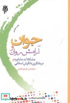 قیمت و خرید کتاب جوان و آرامش اثر علی نقی فقیهی | ایده بوک