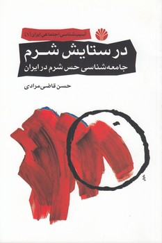 خرید کتاب آسیبشناسی اجتماعی ایران (1) : در ستایش شرم، جامعهشناسی حس شرم در ایران — کتابسرای طه