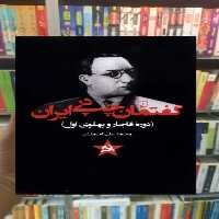 گفتمان چپ در ایران ققنوس - بانک کتاب ماندگار-قیمت-خرید-کتاب-کمک-درسی-کنکور-دانشگاهی