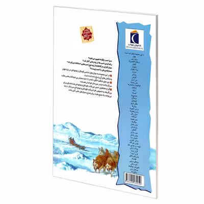 کتاب چراهای شگفت انگیز قطب ها اثر پت جاکوبز نشر محراب قلم
