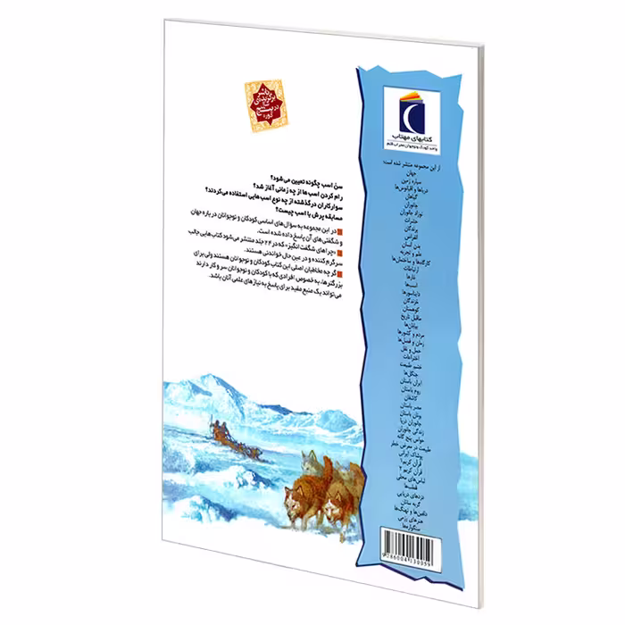 کتاب چراهای شگفت انگیز قطب ها اثر پت جاکوبز نشر محراب قلم