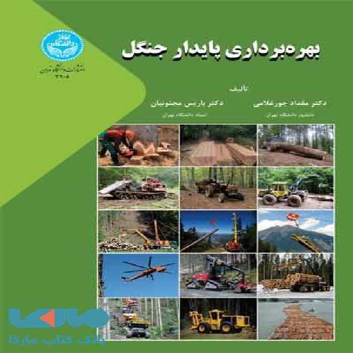 بهره‌برداری پایدار جنگل نشر دانشگاه تهران